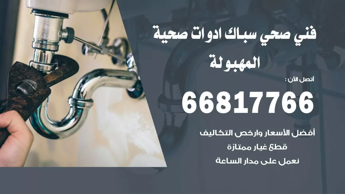 ادوات صحية المهبولة 66817766 خدمة ادوات صحية فني صحي سباك المهبولة
