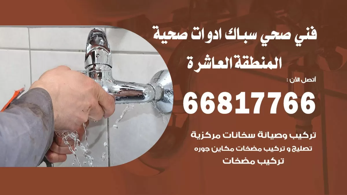 ادوات صحية المنطقة العاشرة 66817766 خدمة ادوات صحية فني صحي سباك المنطقة العاشرة
