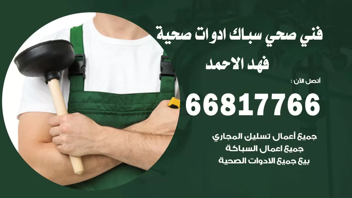 ادوات صحية فهد الاحمد 66817766 خدمة ادوات صحية فني صحي سباك فهد الاحمد