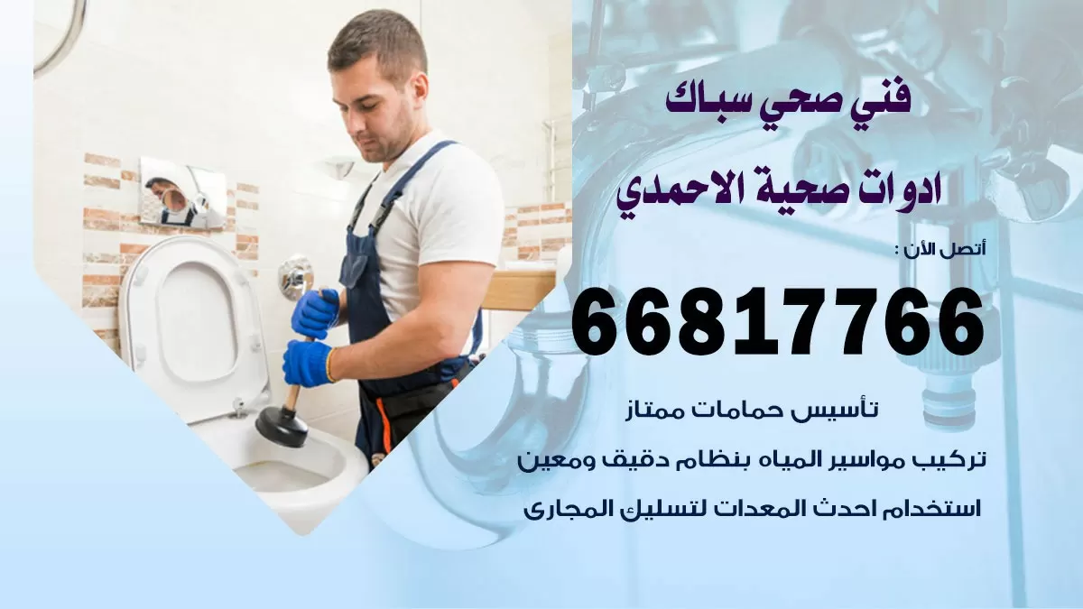 ادوات صحية الاحمدي 66817766 خدمة ادوات صحية فني صحي سباك الاحمدي