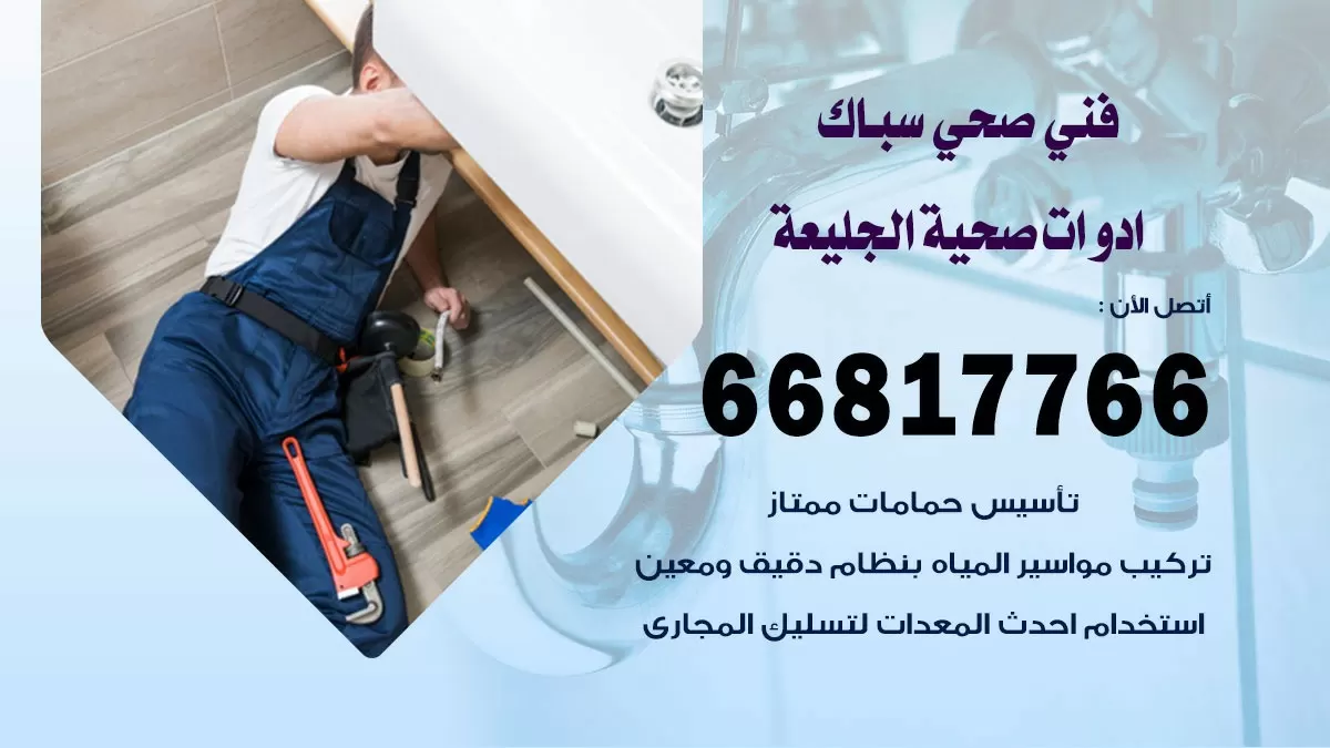 ادوات صحية الجليعة 66817766 خدمة ادوات صحية فني صحي سباك الجليعة