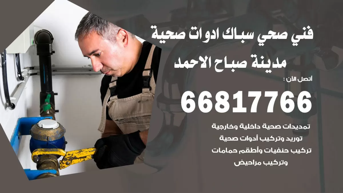 ادوات صحية مدينة صباح الاحمد 66817766 خدمة ادوات صحية فني صحي سباك مدينة صباح الاحمد