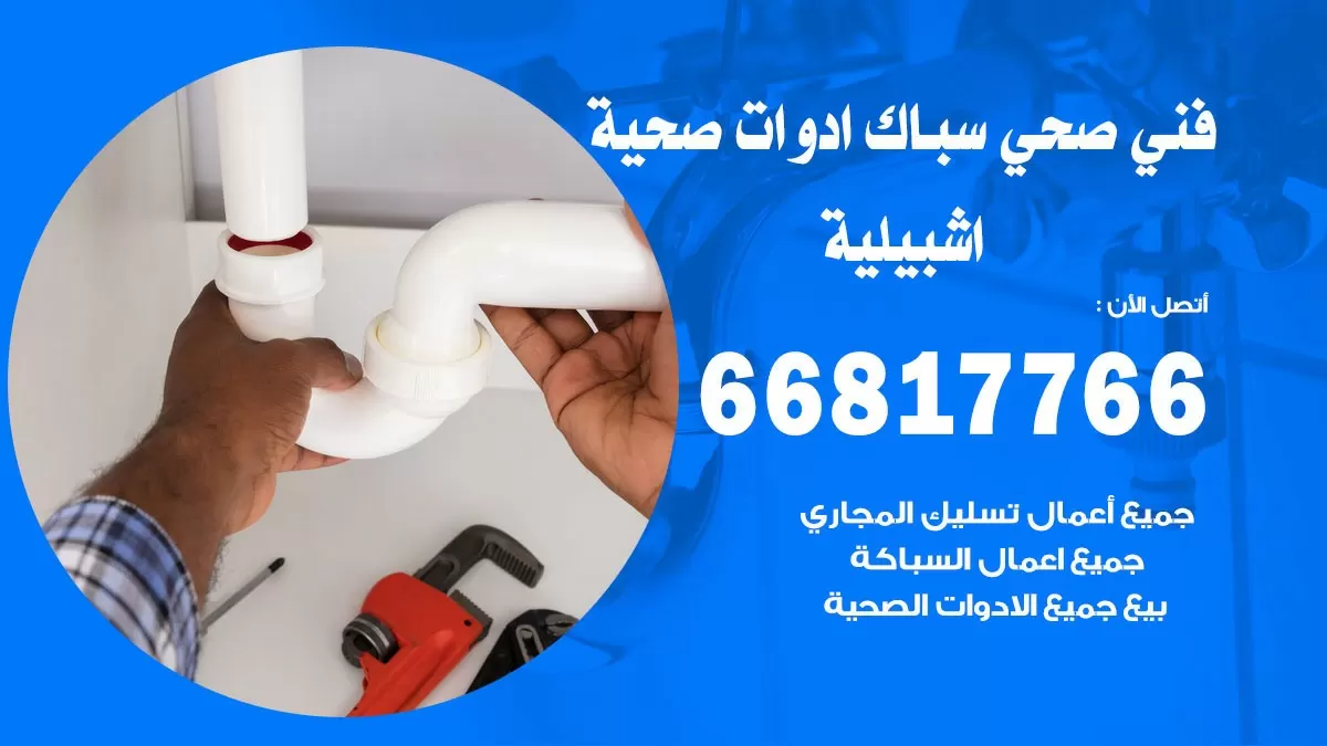 ادوات صحية اشبيلية 66817766 خدمة ادوات صحية فني صحي سباك اشبيلية