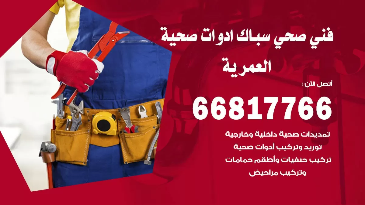 ادوات صحية العمرية 66817766 خدمة ادوات صحية فني صحي سباك العمرية