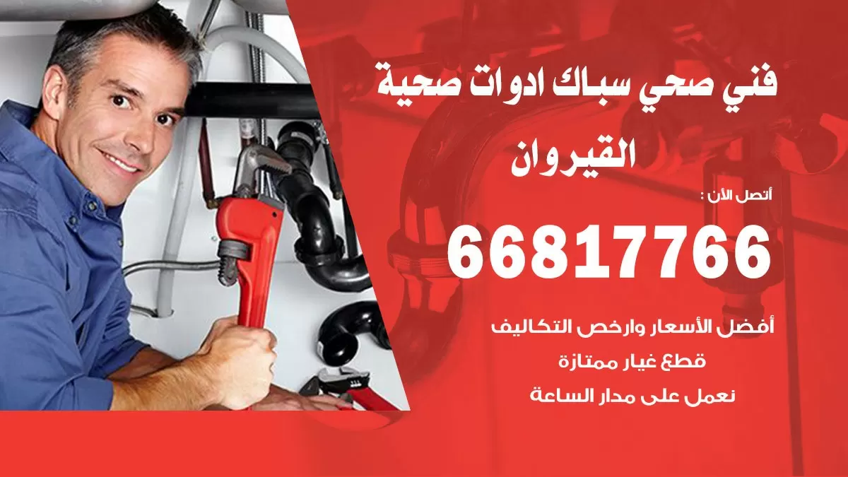 ادوات صحية القيروان 66817766 خدمة ادوات صحية فني صحي سباك القيروان