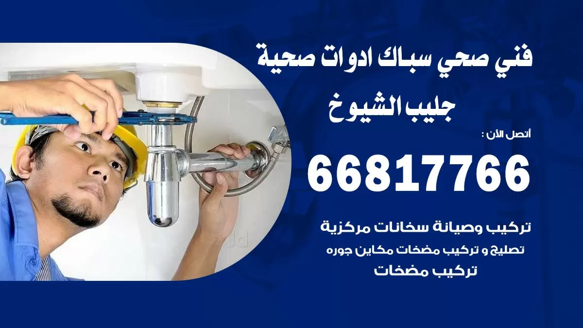 ادوات صحية جليب الشيوخ 66817766 خدمة ادوات صحية فني صحي سباك جليب الشيوخ