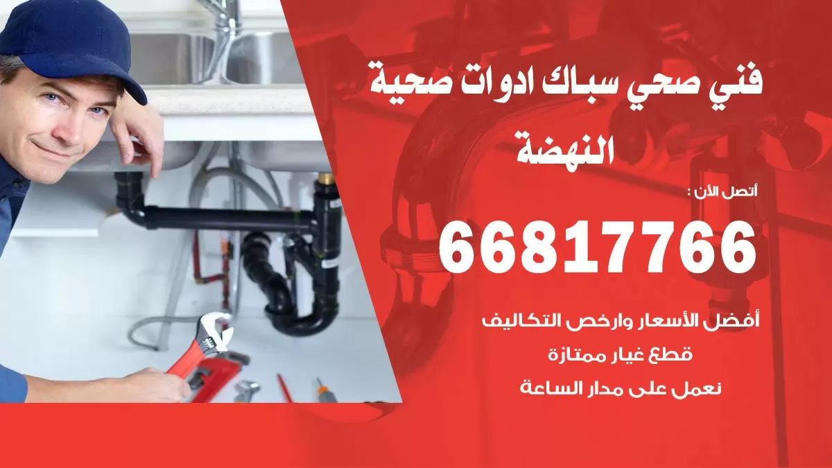 ادوات صحية النهضة 66817766 خدمة ادوات صحية فني صحي سباك النهضة