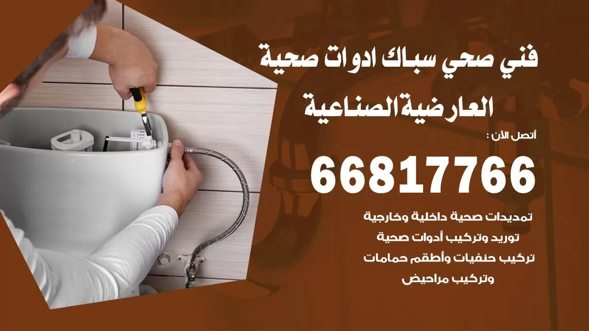 ادوات صحية العارضية الصناعية 66817766 خدمة ادوات صحية فني صحي سباك العارضية الصناعية