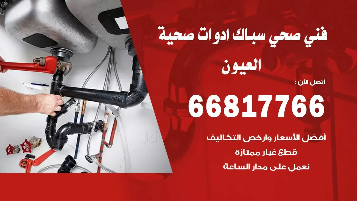 ادوات صحية العيون 66817766 خدمة ادوات صحية فني صحي سباك العيون