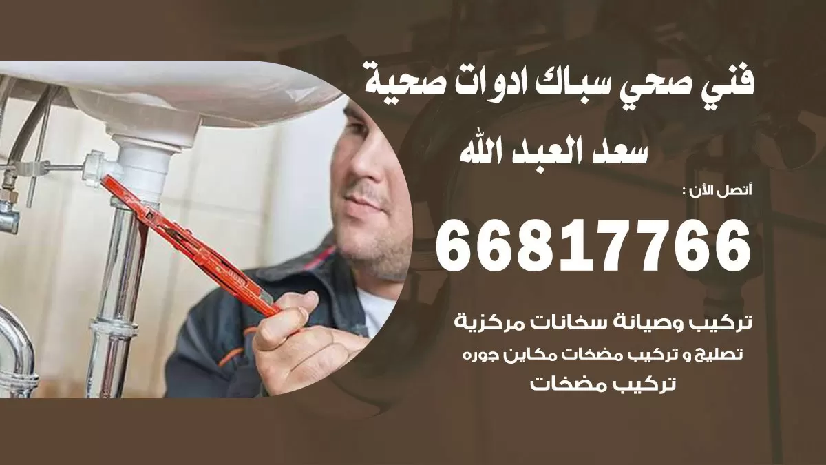 ادوات صحية سعد العبد الله 66817766 خدمة ادوات صحية فني صحي سباك سعد العبد الله