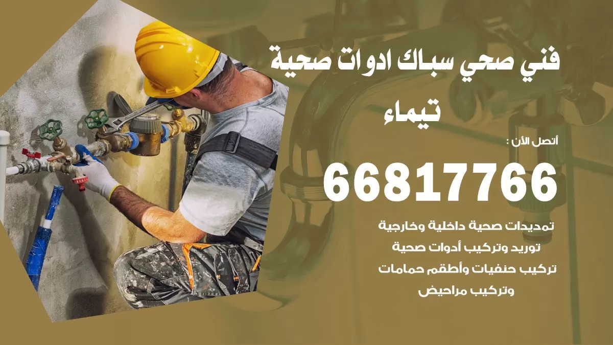 ادوات صحية تيماء 66817766 خدمة ادوات صحية فني صحي سباك تيماء