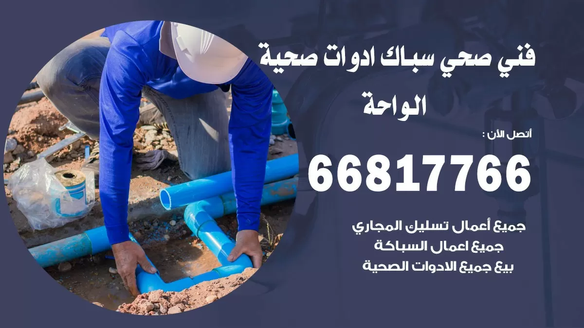 ادوات صحية الواحة 66817766 خدمة ادوات صحية فني صحي سباك الواحة