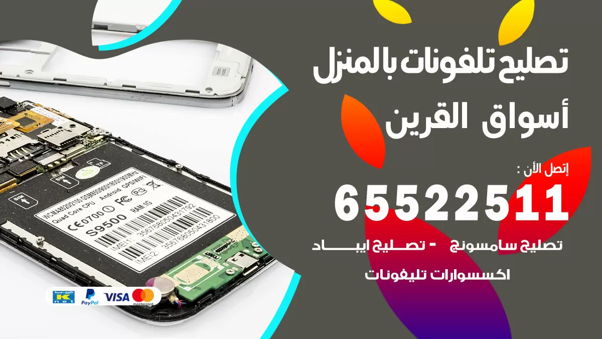 فني تليفونات اسواق القرين / 65522511 / خدمة تصليح تليفونات بالمنزل
