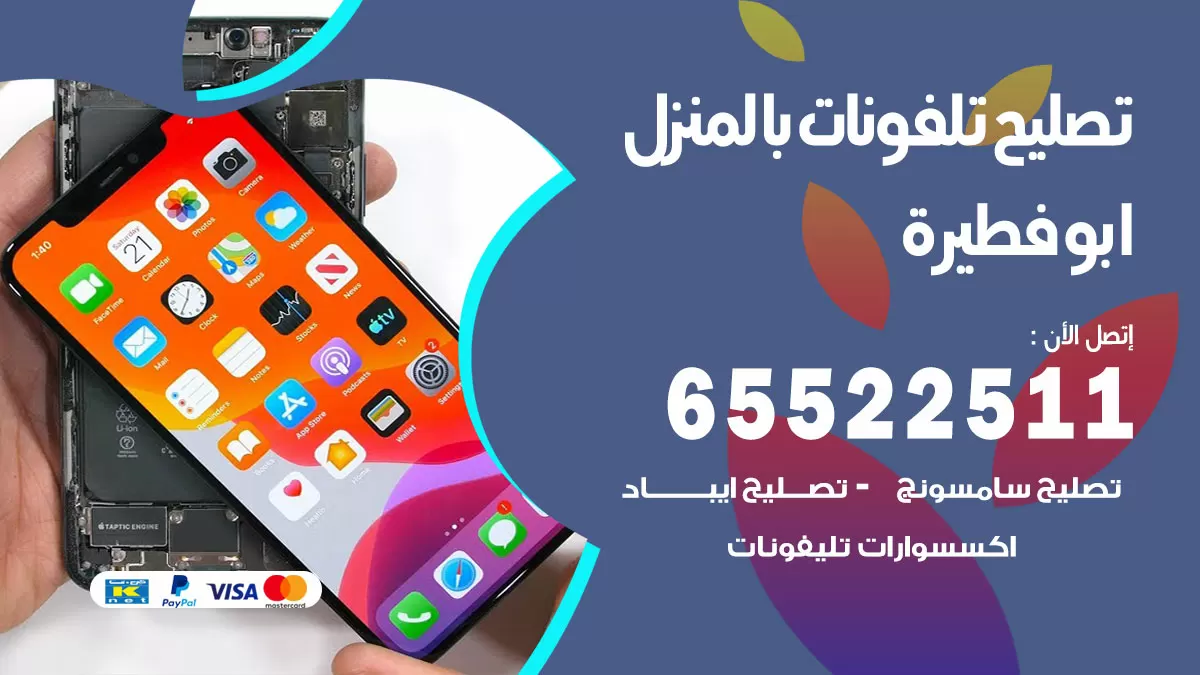 فني تليفونات ابوفطيرة / 65522511 / خدمة تصليح تليفونات بالمنزل