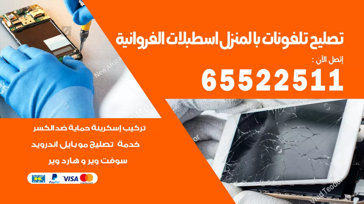 فني تليفونات اسطبلات الفروانية / 65522511 / خدمة تصليح تليفونات بالمنزل