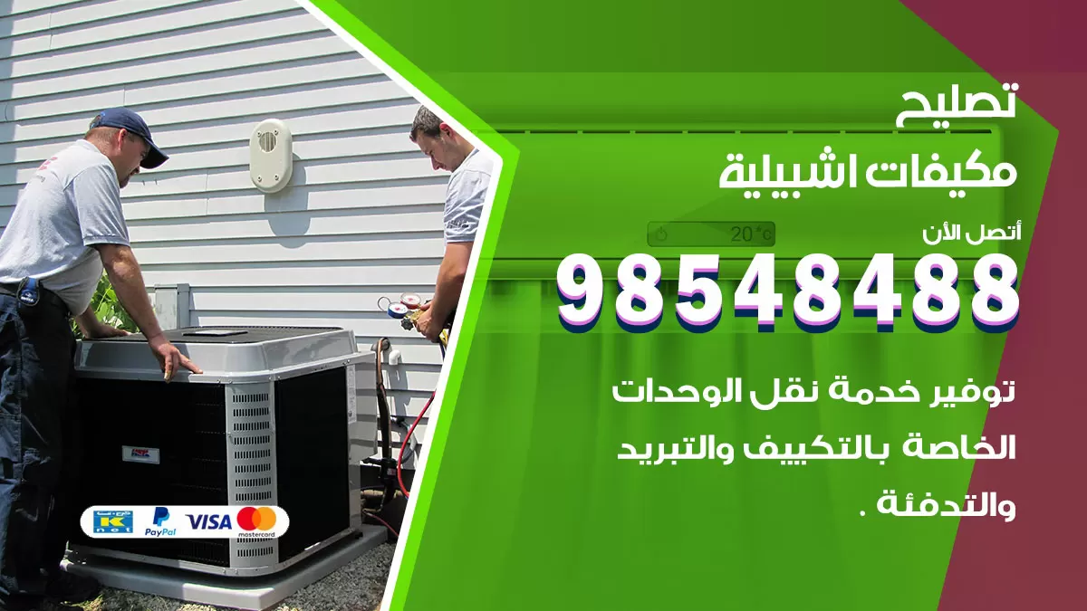 تصليح وحدات تكييف اشبيلية 98548488 صيانة مكيفات الكويت