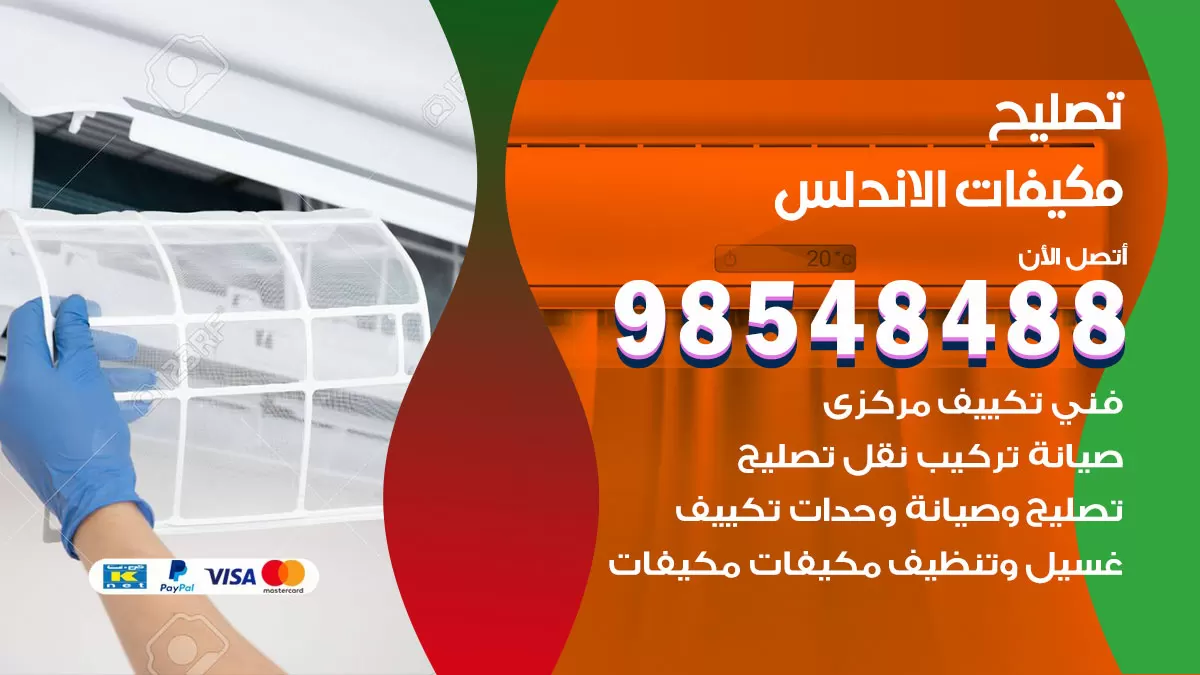 تصليح وحدات تكييف الاندلس 98548488 صيانة مكيفات الكويت