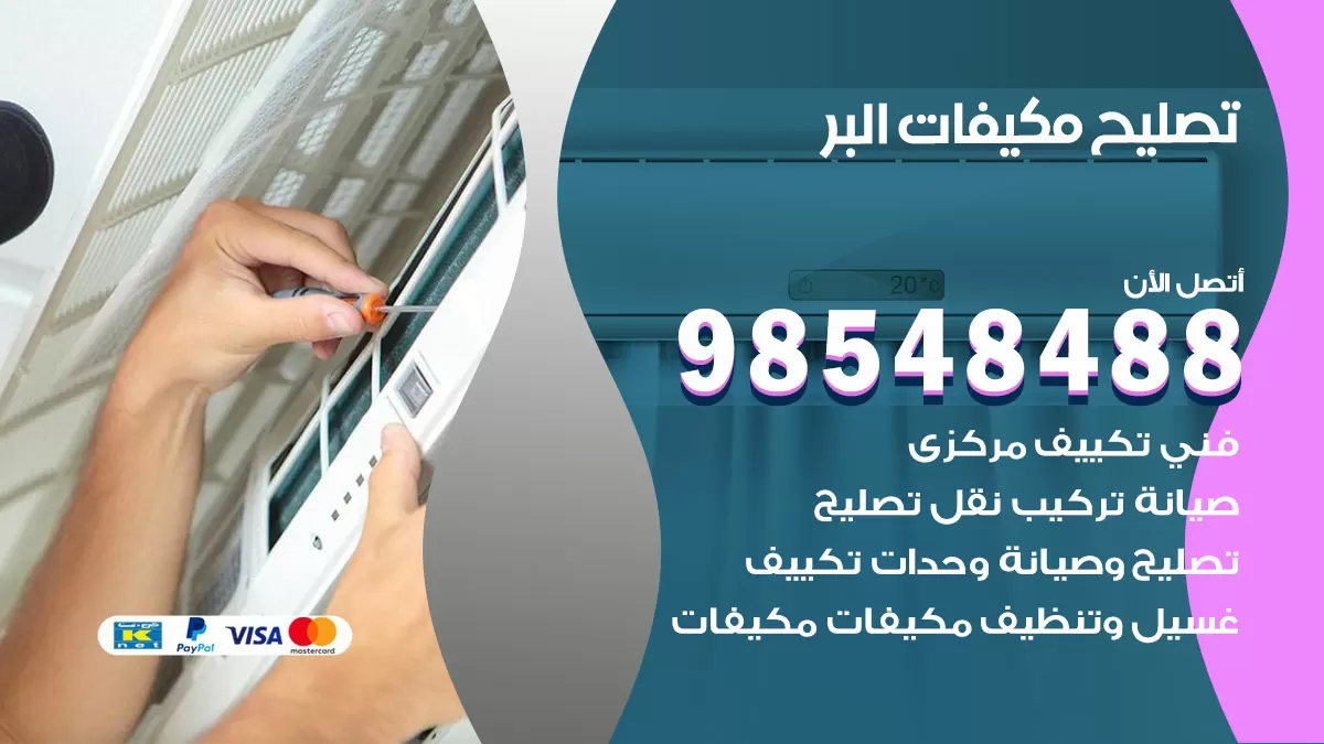 تصليح وحدات تكييف البر 98548488 صيانة مكيفات الكويت
