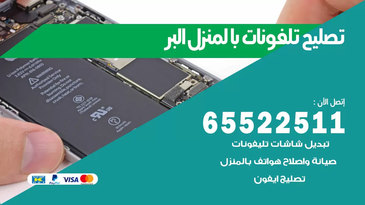 فني تليفونات البر / 65522511 / خدمة تصليح تليفونات بالمنزل