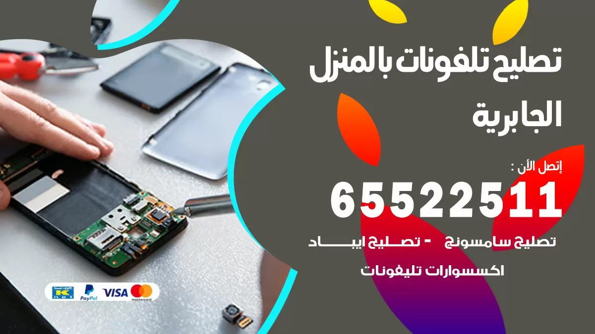 فني تليفونات الجابرية / 65522511 / خدمة تصليح تليفونات بالمنزل