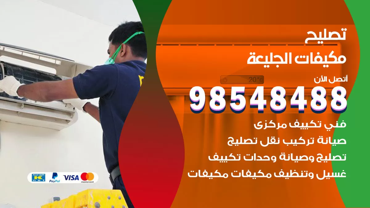 تصليح وحدات تكييف الجليعة 98548488 صيانة مكيفات الكويت