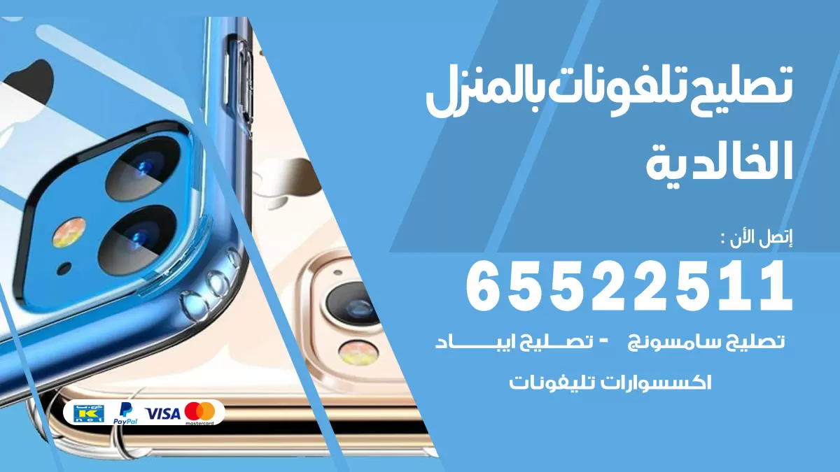 فني تليفونات الخالدية / 65522511 / خدمة تصليح تليفونات بالمنزل