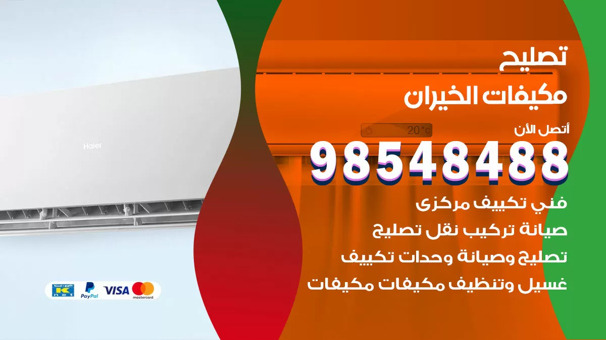 تصليح وحدات تكييف الخيران 98548488 صيانة مكيفات الكويت