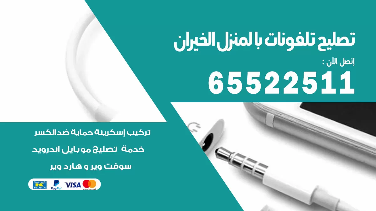 فني تليفونات الخيران / 65522511 / خدمة تصليح تليفونات بالمنزل