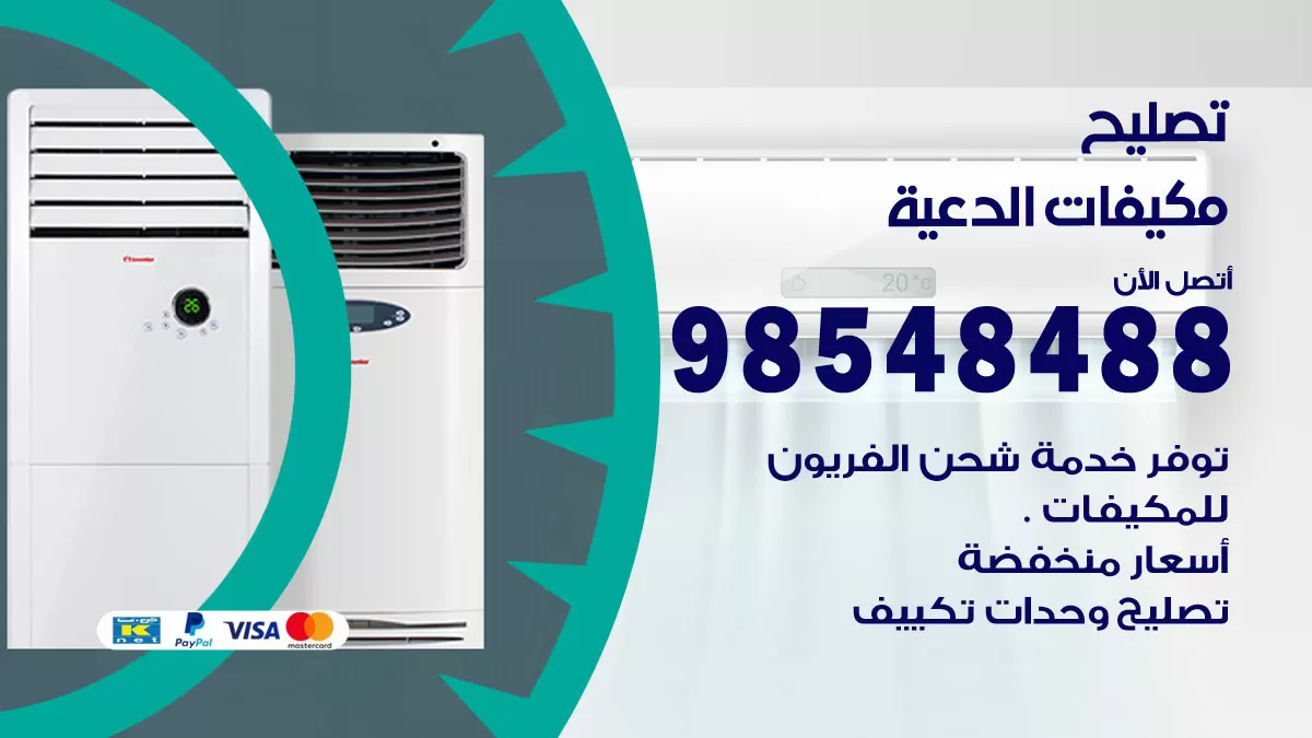 تصليح وحدات تكييف الدعية 98548488 صيانة مكيفات الكويت