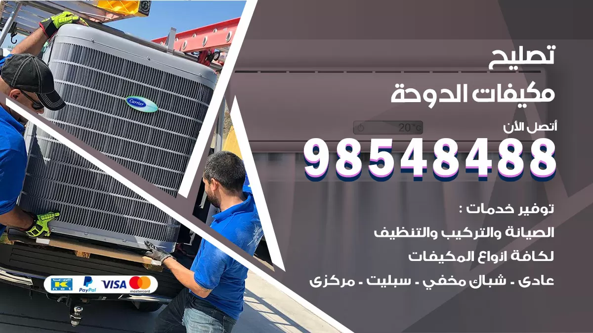 تصليح وحدات تكييف الدوحة 98548488 صيانة مكيفات الكويت