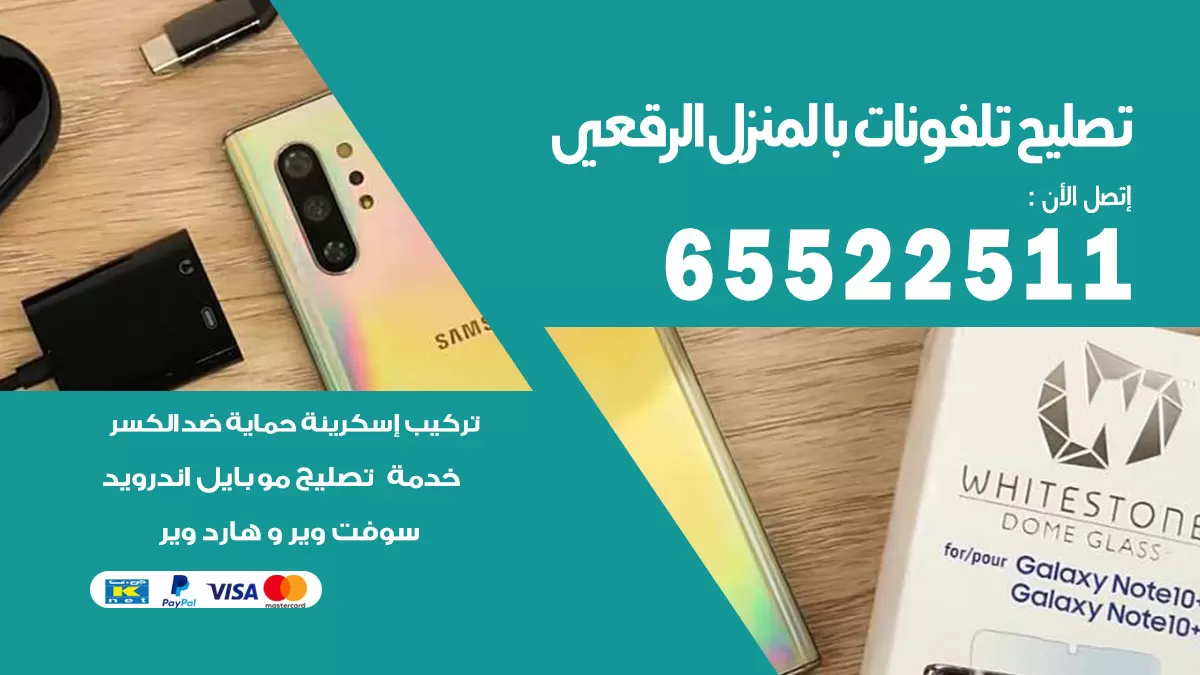 فني تليفونات الرقعي / 65522511 / خدمة تصليح تليفونات بالمنزل