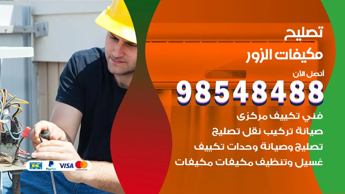 تصليح وحدات تكييف الزور 98548488 صيانة مكيفات الكويت
