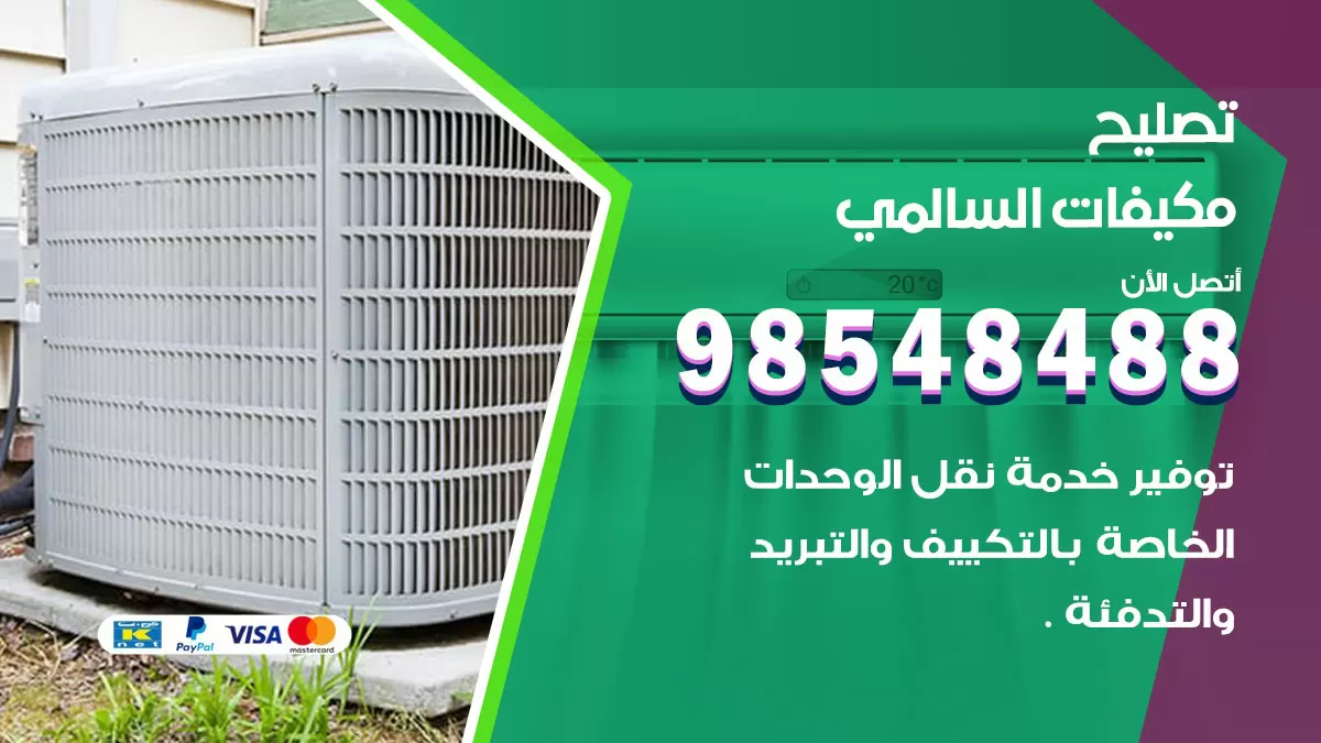 تصليح وحدات تكييف السالمي 98548488 صيانة مكيفات الكويت