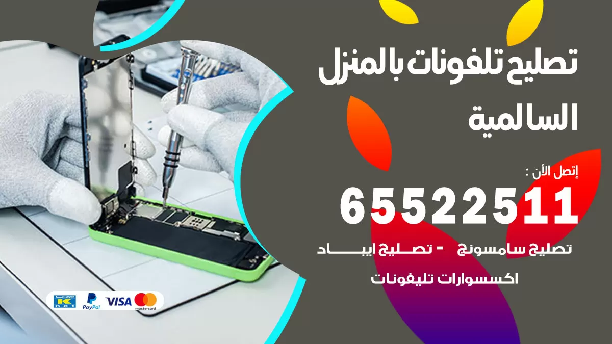 فني تليفونات السالمية / 65522511 / خدمة تصليح تليفونات بالمنزل