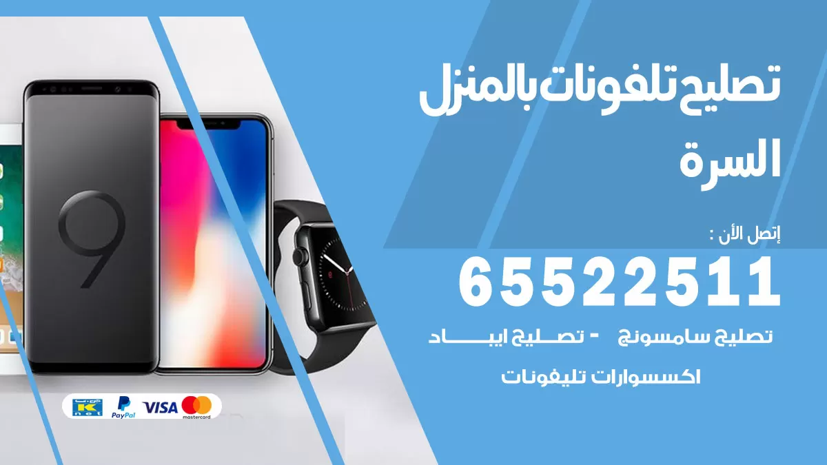 فني تليفونات السرة / 65522511 / خدمة تصليح تليفونات بالمنزل
