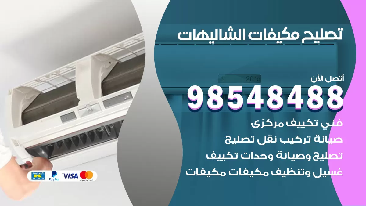 تصليح وحدات تكييف الشاليهات 98548488 صيانة مكيفات الكويت