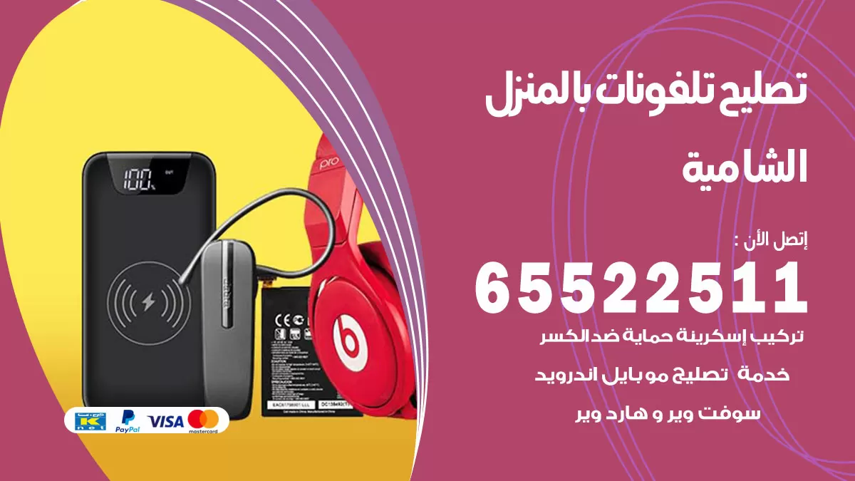 فني تليفونات الشامية / 65522511 / خدمة تصليح تليفونات بالمنزل