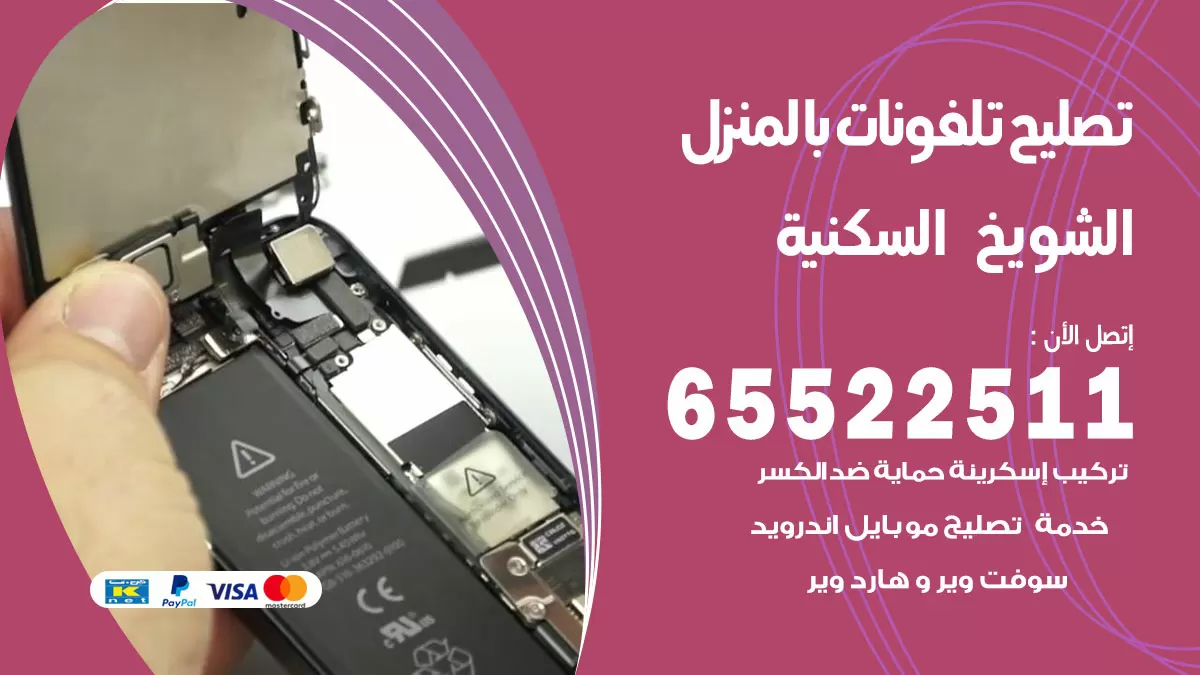 فني تليفونات الشويخ السكنية / 65522511 / خدمة تصليح تليفونات بالمنزل