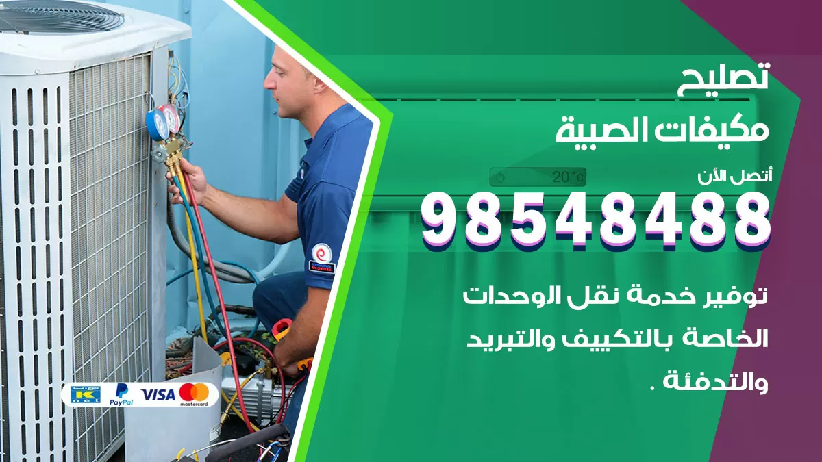 تصليح وحدات تكييف الصبية 98548488 صيانة مكيفات الكويت