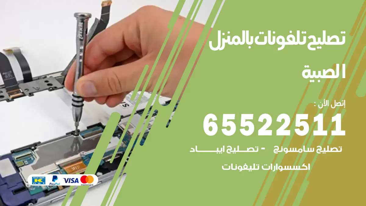 فني تليفونات الصبية / 65522511 / خدمة تصليح تليفونات بالمنزل