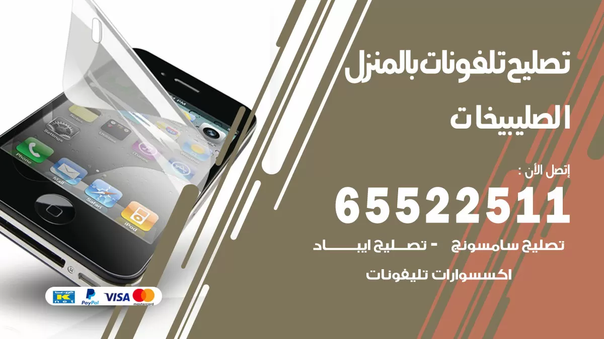 فني تليفونات الصليبيخات / 65522511 / خدمة تصليح تليفونات بالمنزل