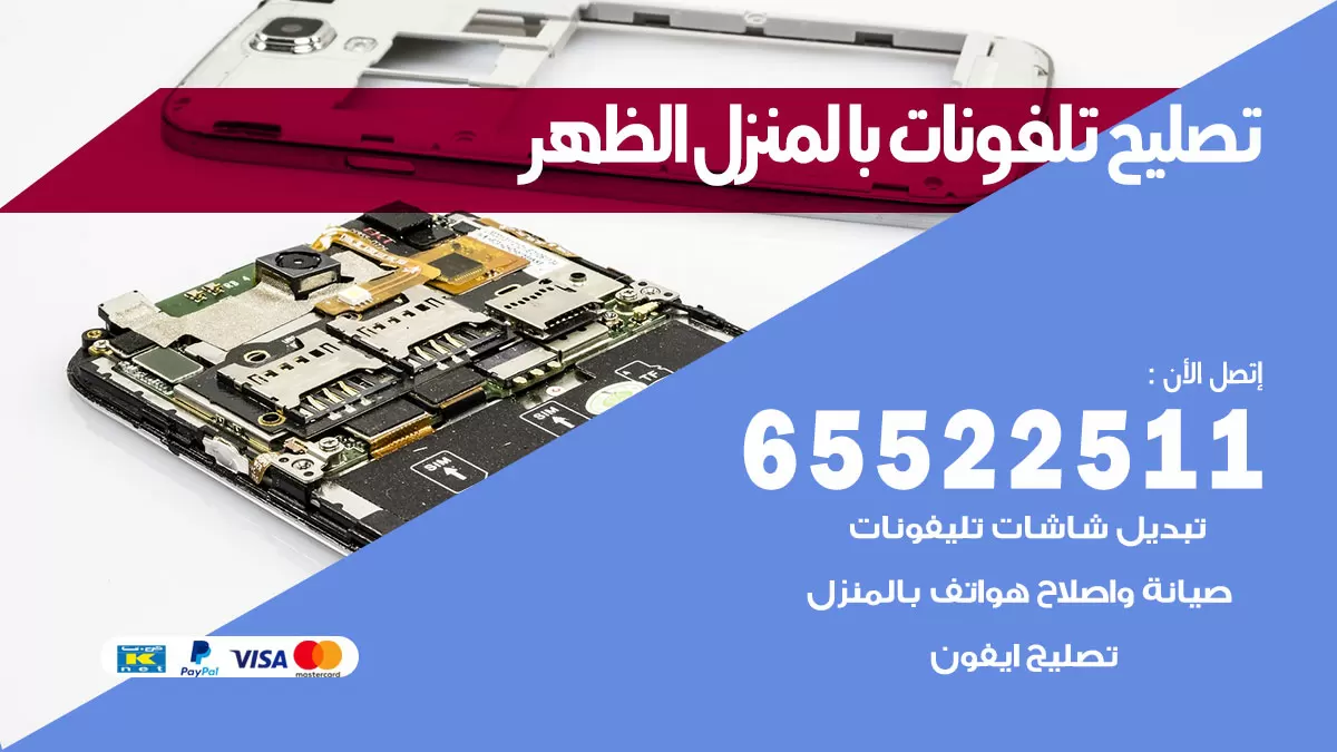 فني تليفونات الظهر / 65522511 / خدمة تصليح تليفونات بالمنزل
