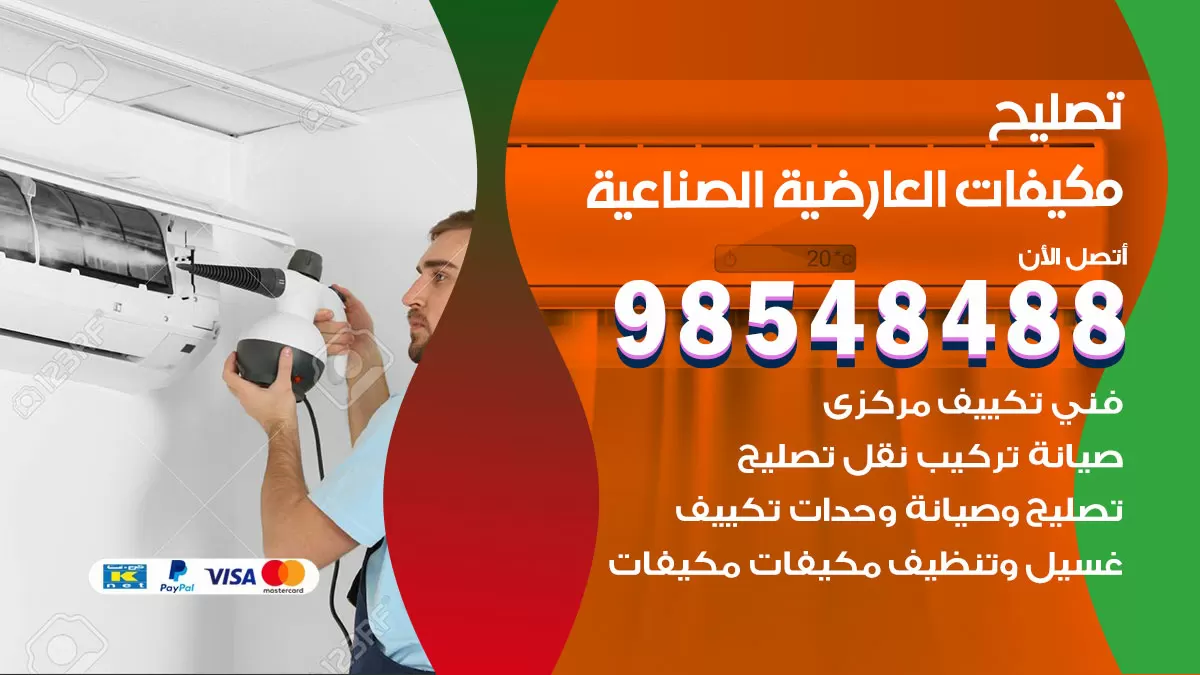 تصليح وحدات تكييف العارضية الصناعية 98548488 صيانة مكيفات الكويت