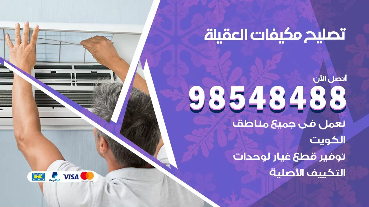 تصليح وحدات تكييف العقيلة 98548488 صيانة مكيفات الكويت