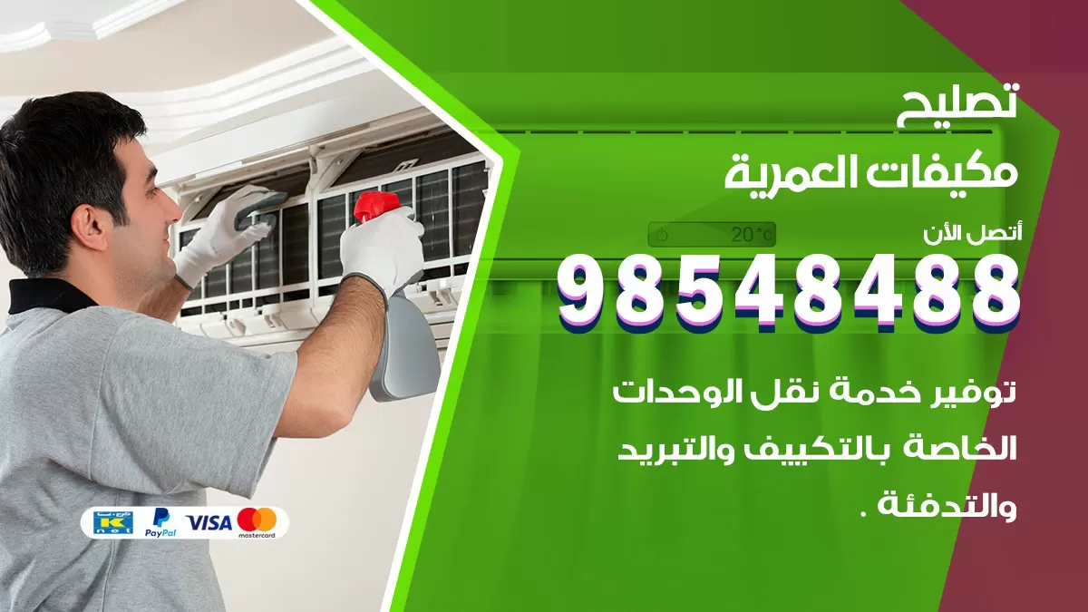تصليح وحدات تكييف العمرية 98548488 صيانة مكيفات الكويت