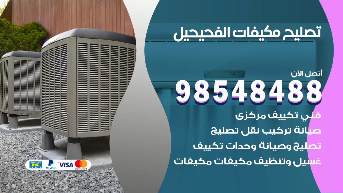 تصليح وحدات تكييف الفحيحيل 98548488 صيانة مكيفات الكويت