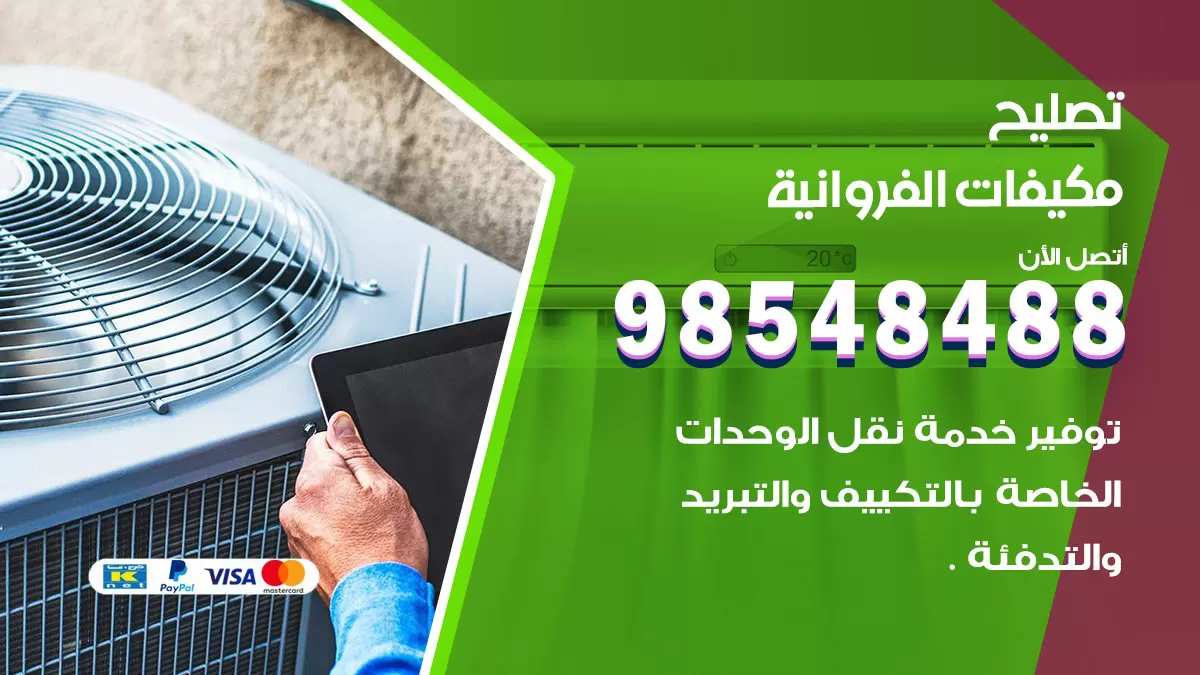 تصليح وحدات تكييف الفروانية 98548488 صيانة مكيفات الكويت