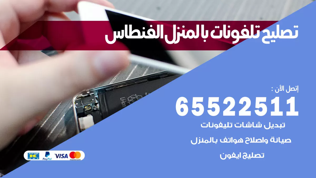 فني تليفونات الفنطاس / 65522511 / خدمة تصليح تليفونات بالمنزل