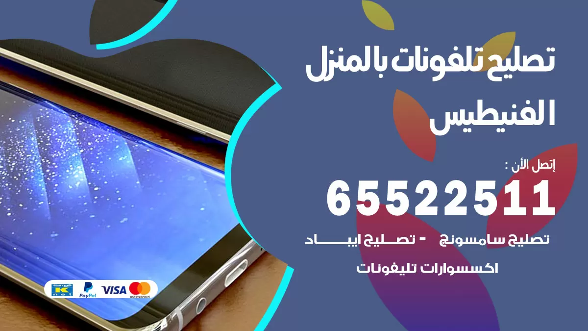 فني تليفونات الفنيطيس / 65522511 / خدمة تصليح تليفونات بالمنزل