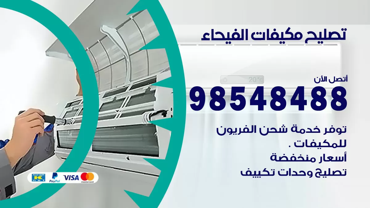 تصليح وحدات تكييف الفيحاء 98548488 صيانة مكيفات الكويت